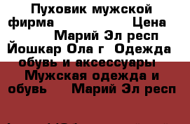 Пуховик мужской фирма “Outventure“ › Цена ­ 1 100 - Марий Эл респ., Йошкар-Ола г. Одежда, обувь и аксессуары » Мужская одежда и обувь   . Марий Эл респ.